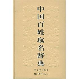 中国百姓取名辞典