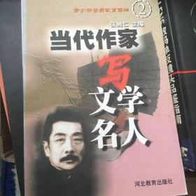 当代作家写文学名人