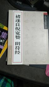 《诸遂良倪宽赞阴符经》2009年一版一印印数3000册