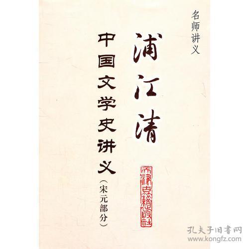 浦江清中国文学史讲义-名师讲义(宋元部分)