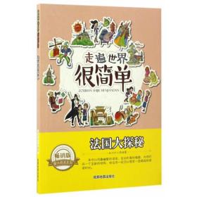 走遍世界很简单：法国大探秘 修订版