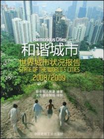 和谐城市:世界城市状况报告2008/2009