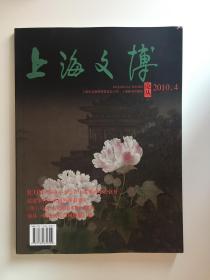 上海文博论丛 2010年第4期