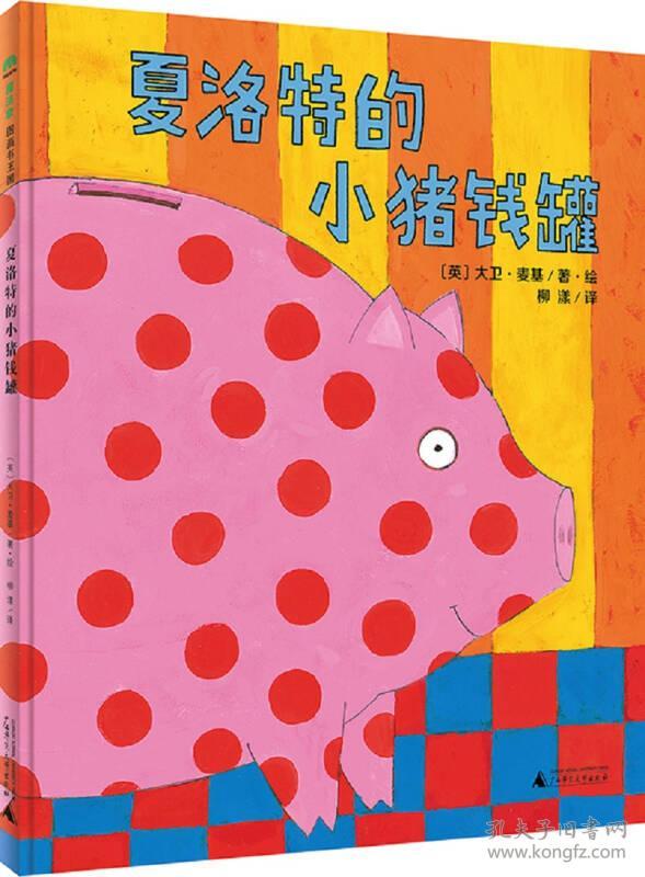 魔法象图画书王国ME076 夏洛特的小猪钱罐