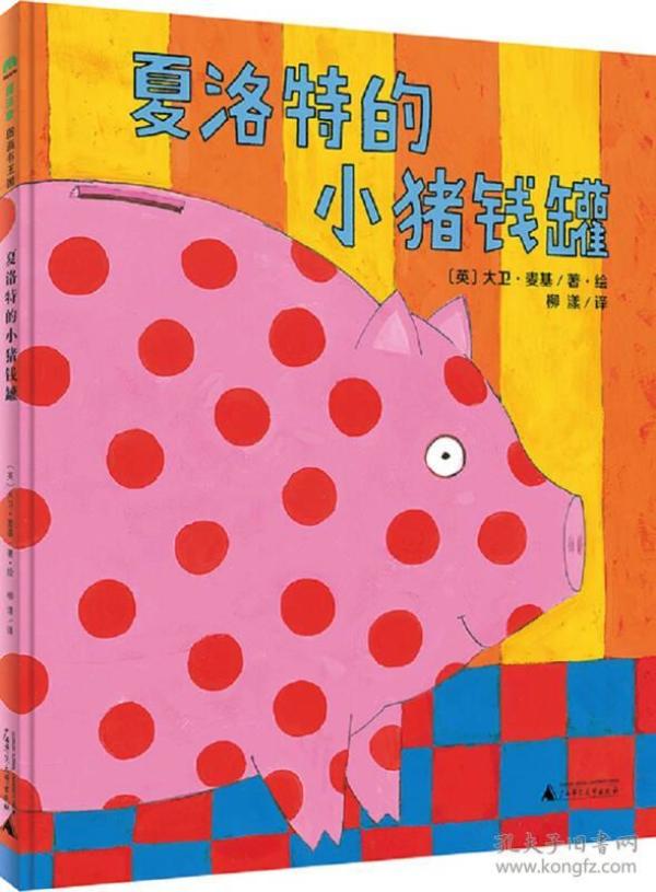 魔法象图画书王国ME076 夏洛特的小猪钱罐