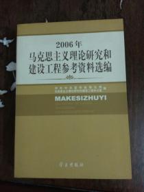 2006年马克思主义理论研究和建设工程参考资料选编