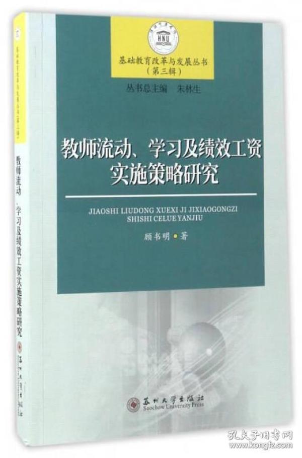 基础教育改革与发展丛书（第3辑）：教师流动、学习及绩效工资实施策略研究