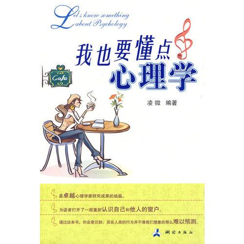 我也要懂點(diǎn)心理學(xué)