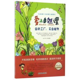 爱上自然课：香料工厂--芳香植物(四色）（四川省农家书屋）