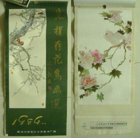 1984年挂历 朱檏存花鸟画选 13张全