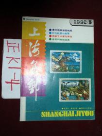 上海集邮1992.3、