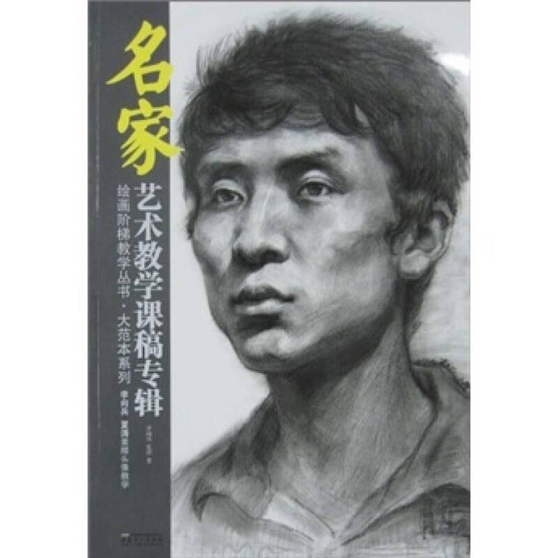 名家藝術(shù)教學(xué)課稿專輯：李向兵、夏濤素描頭像教學(xué)