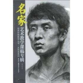 名家艺术教学课稿专辑：李向兵、夏涛素描头像教学