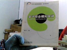 会计综合模拟实训/21世纪经济与管理精编教材·会计学系列