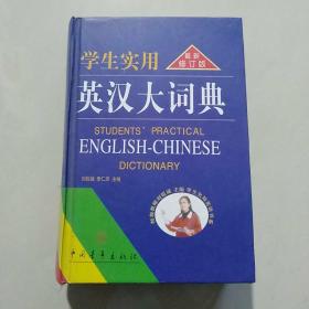 学生实用英汉大词典（第5版）