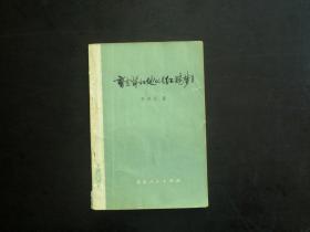 曹雪芹和他的《红楼梦》 李希凡 著  北京人民出版社  九品