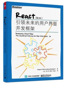 React（第2版）：引领未来的用户界面开发框架