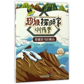 超级探险家训练营：穿越喜马拉雅山