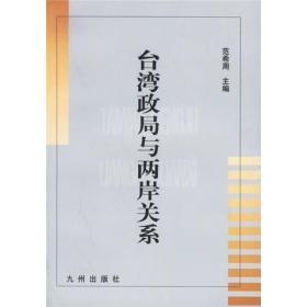 台湾政局与两岸关系