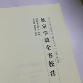 钦定学政全书校注