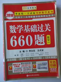 2018 数学基础过关660题 2018年考研数学一  2018考研数学一  2018年考研数学一基础过关660题  李永乐 王式安 主编  西安交通大学出版社  李永乐王式安考研数学系列