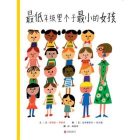 （引进版启发精装绘本）世界优秀畅销绘本.*最低年级里个子最小的女孩