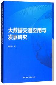 大数据交通应用与发展研究