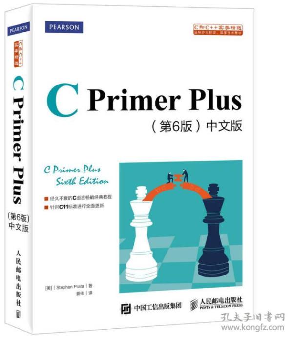 【正版二手】C PrimerPlus  中文版第6版  C语言程序设计从入门到精通  史蒂芬·普拉达Stephen Prata  姜佑  人民邮电出版社  9787115390592