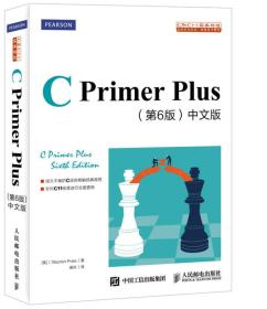 CPrimerPlus第6版六版中文版史蒂芬普拉达Stephen Prata人民邮电出版社9787115390592