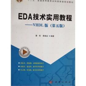 EDA技术实用教程：VHDL版（第五版）潘松