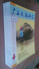 【全新】廣西民族研究 2015 （第1、2、4、5、6期）