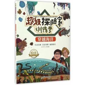 超级探险家训练营：穿越海洋（四色）修订版