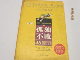 孤独不败：心灵鸡汤家族