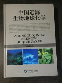 中国近海生物地球化学