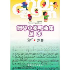 钢琴小奏鸣曲集足本