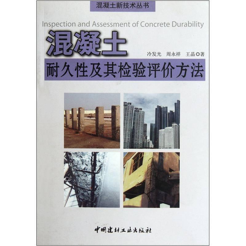 混凝土耐久性及其檢驗評價方法
