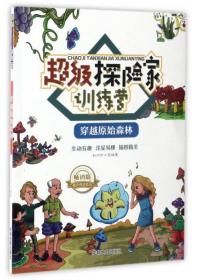 课外阅读系列 超级探险家训练营：穿越原始森林（畅销版）