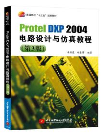 ProtelDXP2004电路设计与仿真教程（第3版）