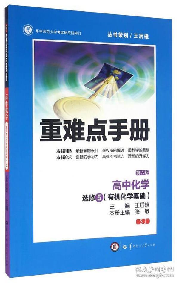 重难点手册：高中化学 选修5（有机化学基础 SJ 第六版）