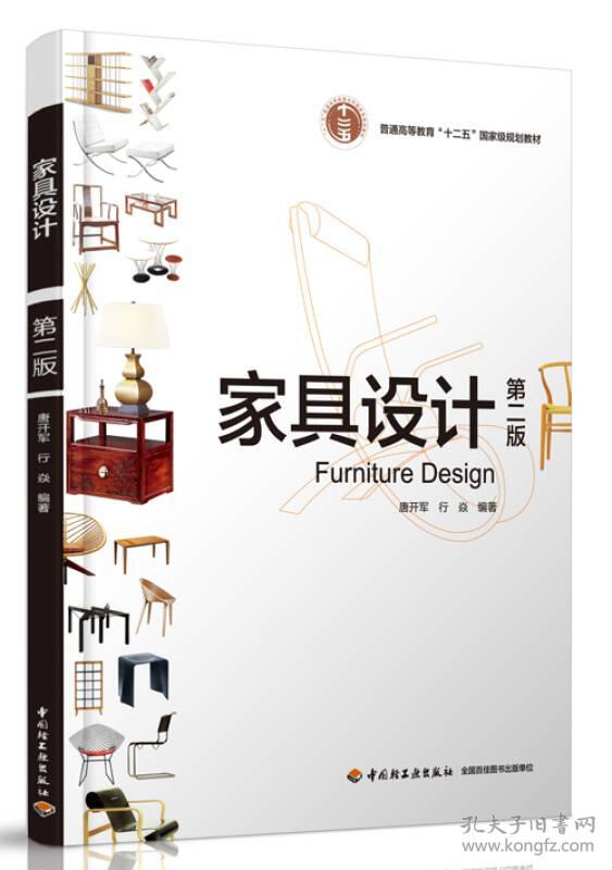 二手正版家具设计(第二版) 唐开军 中国轻工业出版社