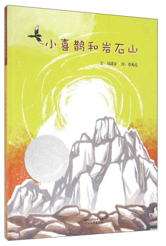 （引進(jìn)版精裝繪本）啟發(fā)精選華語原創(chuàng)繪本*小喜鵲和巖石山（2021）