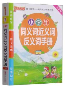 小学生同义词近义词反义词手册（全彩版 第3次修订）