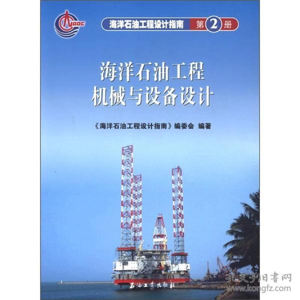 海洋石油工程设计指南：海洋石油工程机械与设备设计（第2册）