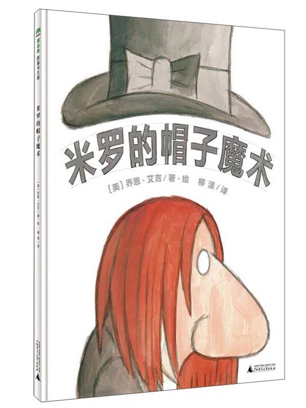 （引进版精装绘本）魔法象图画书王国*米罗的帽子魔术