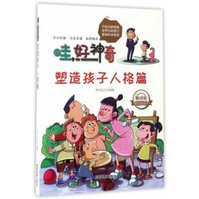 哇，好神奇：塑造孩子人格篇（四色）