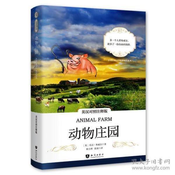 动物庄园专著Animalfarm英汉对照注释版(英)乔治·奥威尔著耿小辉，张淑