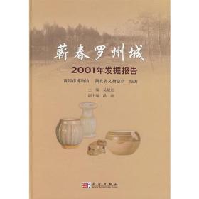 蕲春罗州城/2001年发掘报告