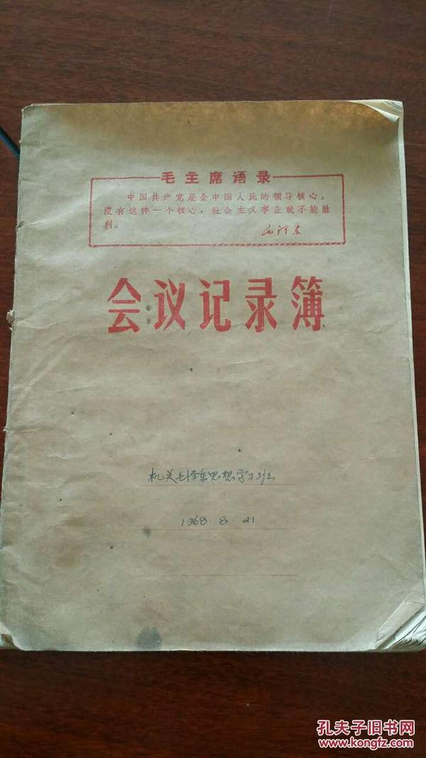 1968年合肥钢铁厂斗争魏安民学习记录手抄本