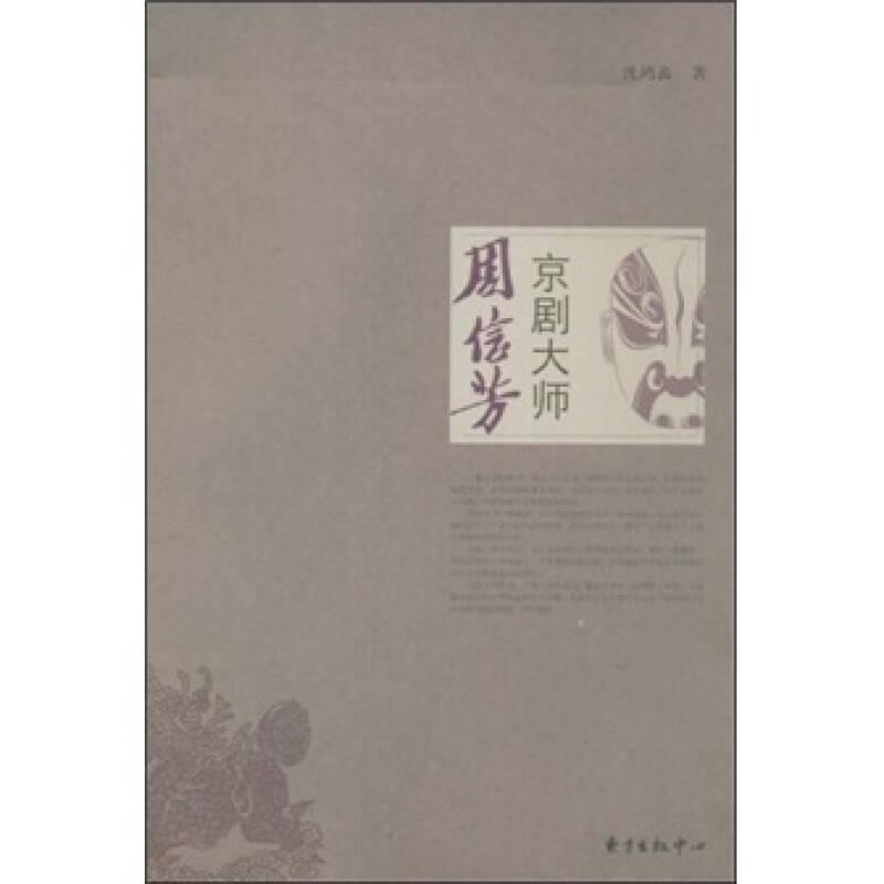 京剧大师：周信芳（有划道）