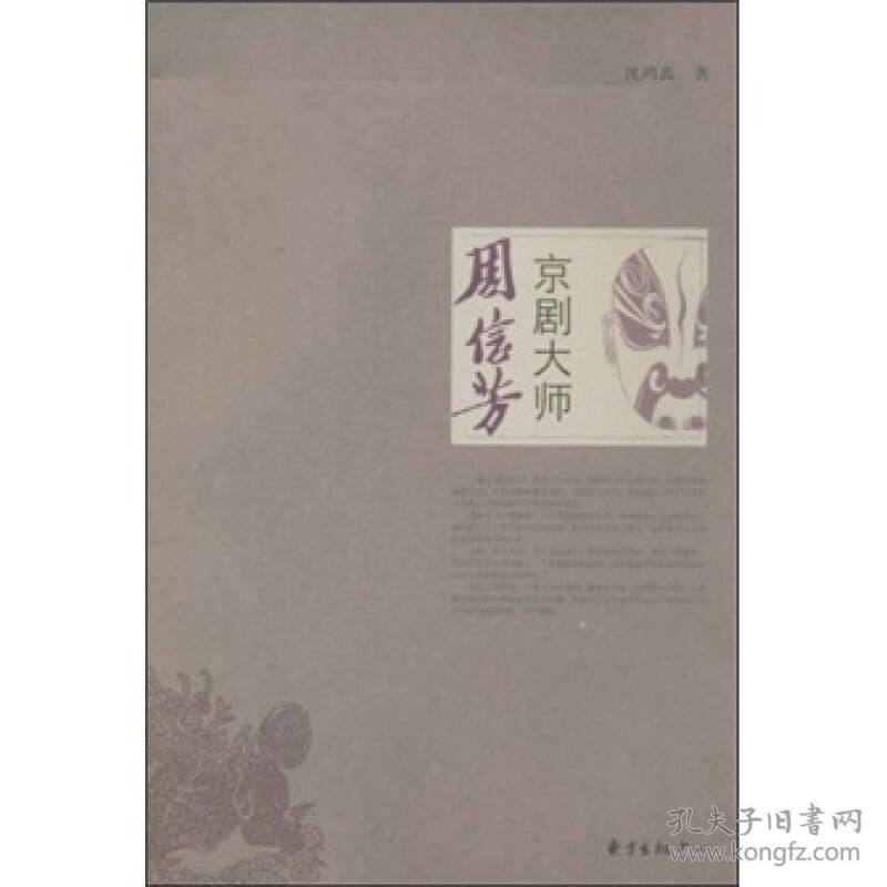 京剧大师周信芳